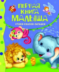 Первая книга малыша. Стихи,...