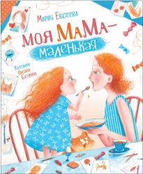 Евсеева М. Моя мама -...