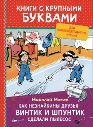Носов Н. Как Незнайкины...