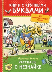 Носов Н. Рассказы о...