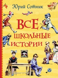 Сотник Ю. Все школьные...