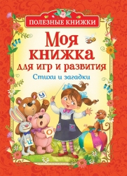 Моя книжка для игр и...