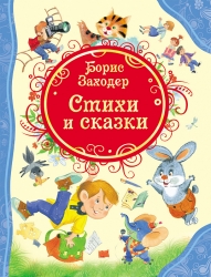 Заходер Б.В. Стихи и сказки...