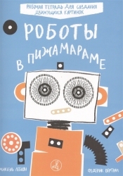 Роботы в пижамараме....