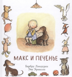 Макс и печенье - Линдгрен Б.