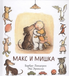 Макс и мишка - Линдгрен Б.