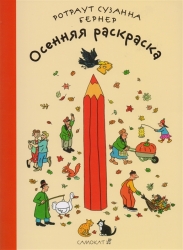 Осенняя раскраска - Бернер Р.