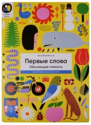 Первые слова. Обучающие...