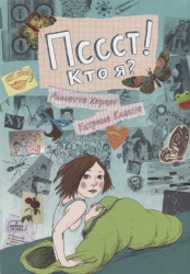 Пссст! Кто я? - Херцог А.