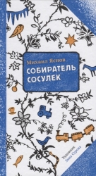 Собиратель сосулек - Яснов М.