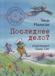 Последнее дело? - Нильсон У.