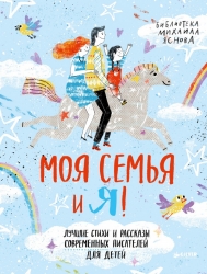 Моя семья и я! Лучшие стихи...