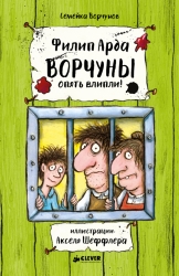 Ворчуны опять влипли! -...