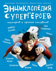 Энциклопедия супергероев -...