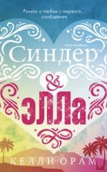 Синдер &amp;amp; Элла -...