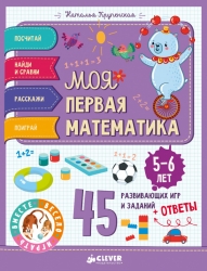 Моя первая математика. 45...