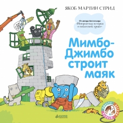 Мимбо-Джимбо строит маяк -...