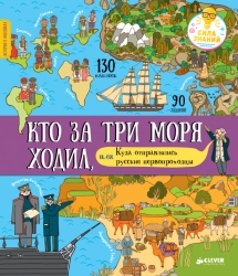 Кто за три моря ходил, или...