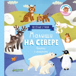 Малыши на севере (книжки с...