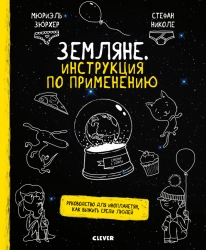 Земляне. Инструкция по...