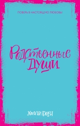 Родственные души (мини) -...