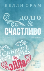 Долго &amp;amp; Счастливо -...