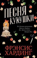 Песня кукушки (мини) Романы...