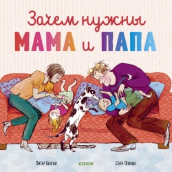 Зачем нужны мама и папа -...