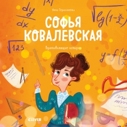 Софья Ковалевская. История...