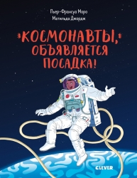 Космонавты, объявляется...
