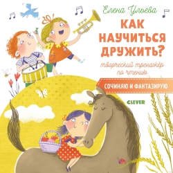 Как научиться дружить?...