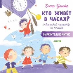 Кто живёт в часах?...