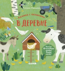 Книжка с окошками. В...