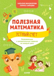 Полезная математика. Устный...