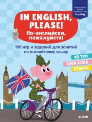 Мой первый английский. In...