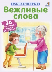 Пазлы. Вежливые слова -...