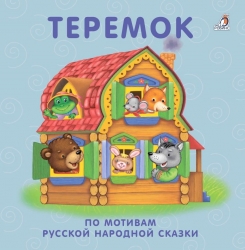 Книжки - картонки. Теремок