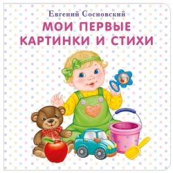 Мои первые картинки и стихи