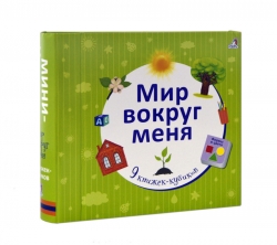 Мир вокруг меня