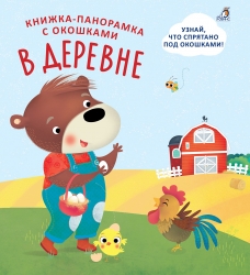 Книжки - панорамки с...