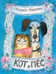 Кот и Пёс - Макарова Татьяна