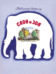 Слон и Зоя - Лифшиц Владимир