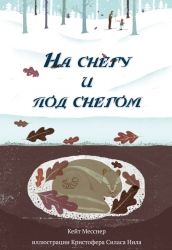 На снегу и под снегом -...