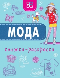 Мода. Книжка-раскраска -...