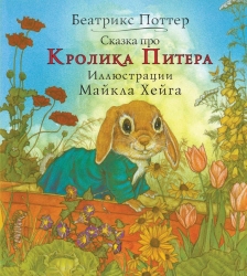 Сказка про Кролика Питера -...