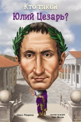 Кто такой Юлий Цезарь? -...