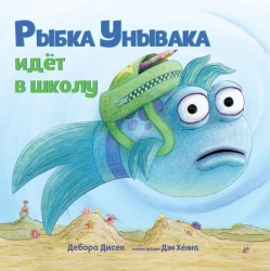 Рыбка Унывака идет в школу...