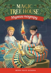 Мумии поутру (Волшебный дом...