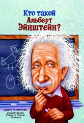 Кто такой Альберт Эйнштейн