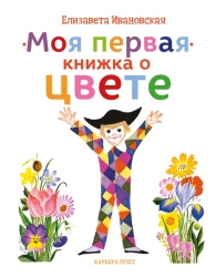 Моя первая книжка о цвете -...